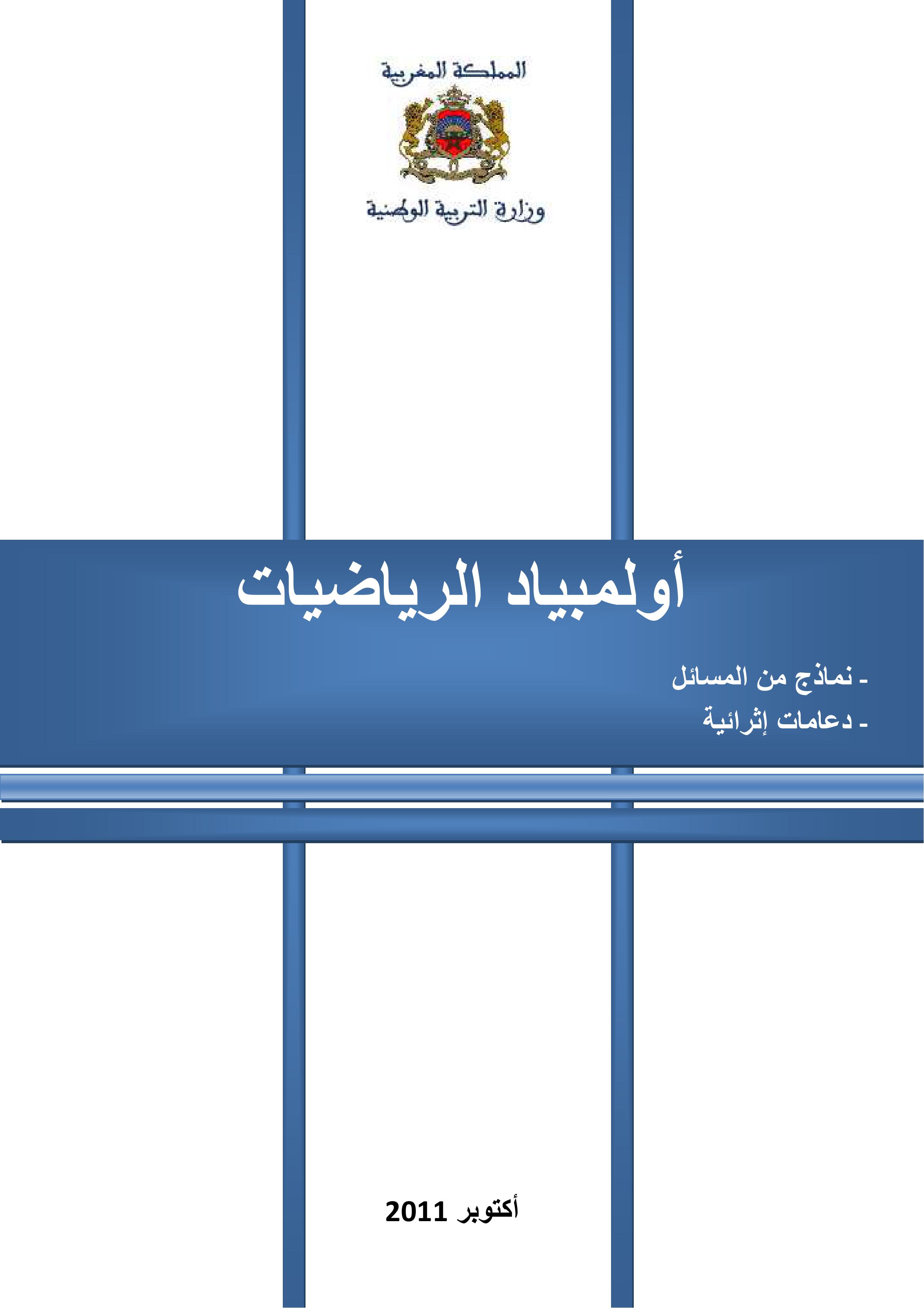 Thumbnail of book أولمبياد الرياضيات  cover