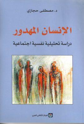 Mustafa Hajjazi, "The Lost Human: A Psychological Analysis," Arab Cultural Center, 2006. Thumbnail