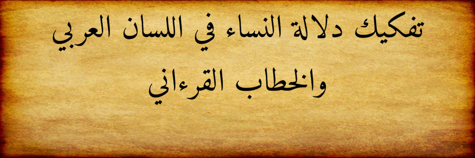 تفكيك دلالة النساء في اللسان العربي والخطاب القرءاني