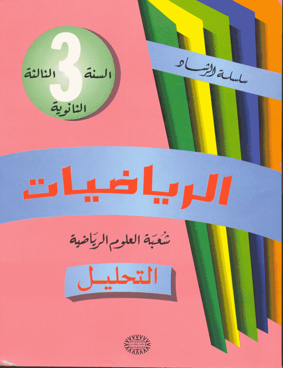 maths Course for 2-bac-science-maths PDF preview